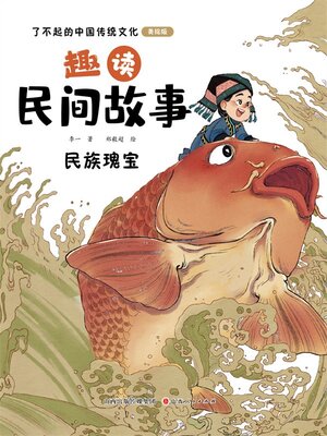 cover image of 趣读民间故事4